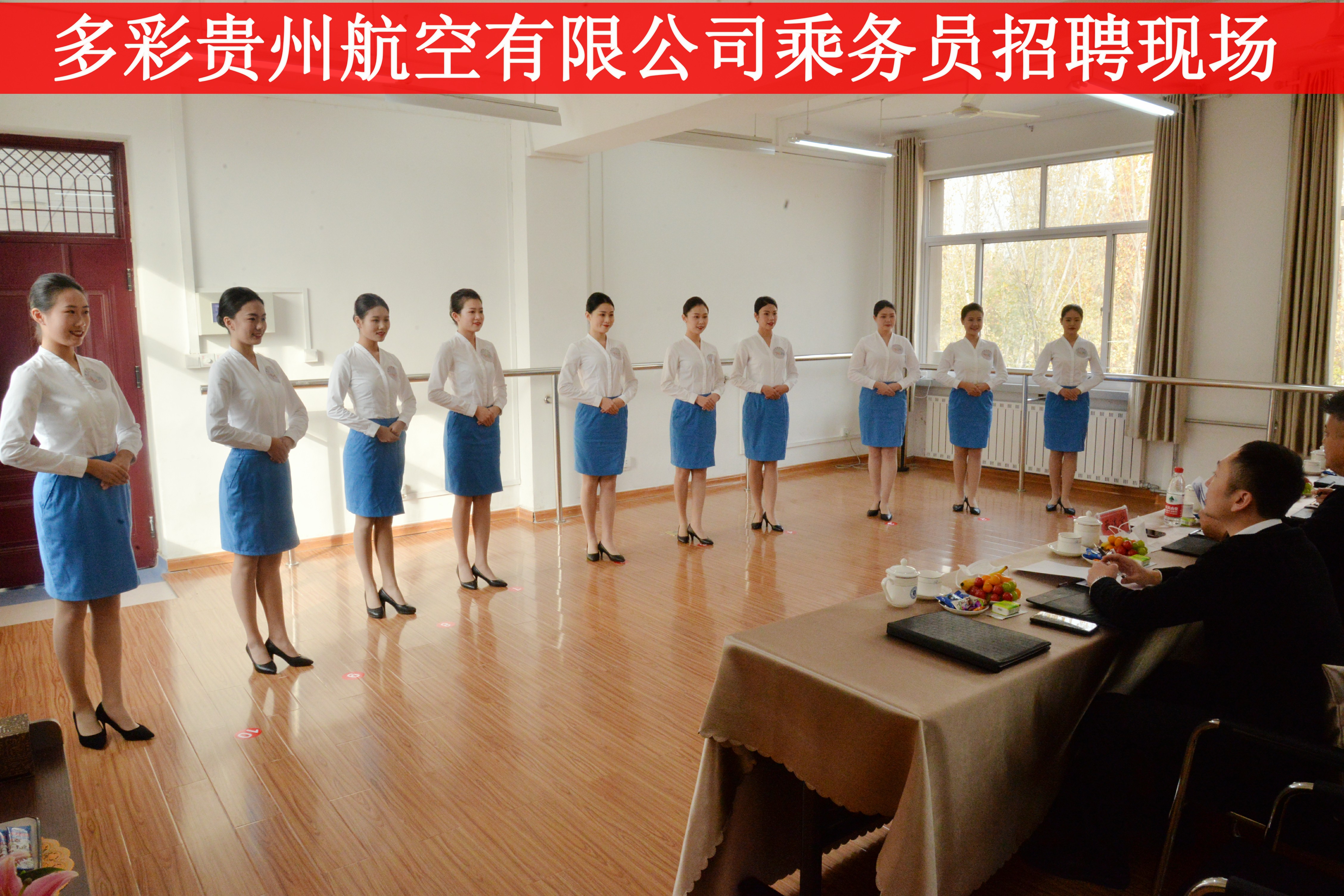 多彩貴州航空有限公司乘務員到我院進行招聘
