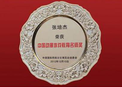 中國動漫遊戲教育名師獎