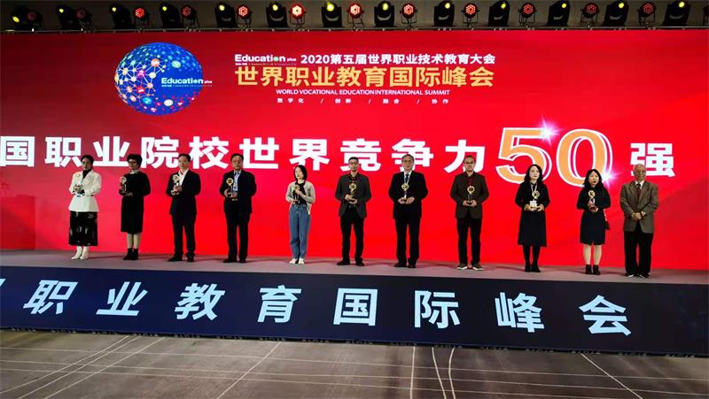 我校榮獲“2020中國職業院校世界競争力50強”
